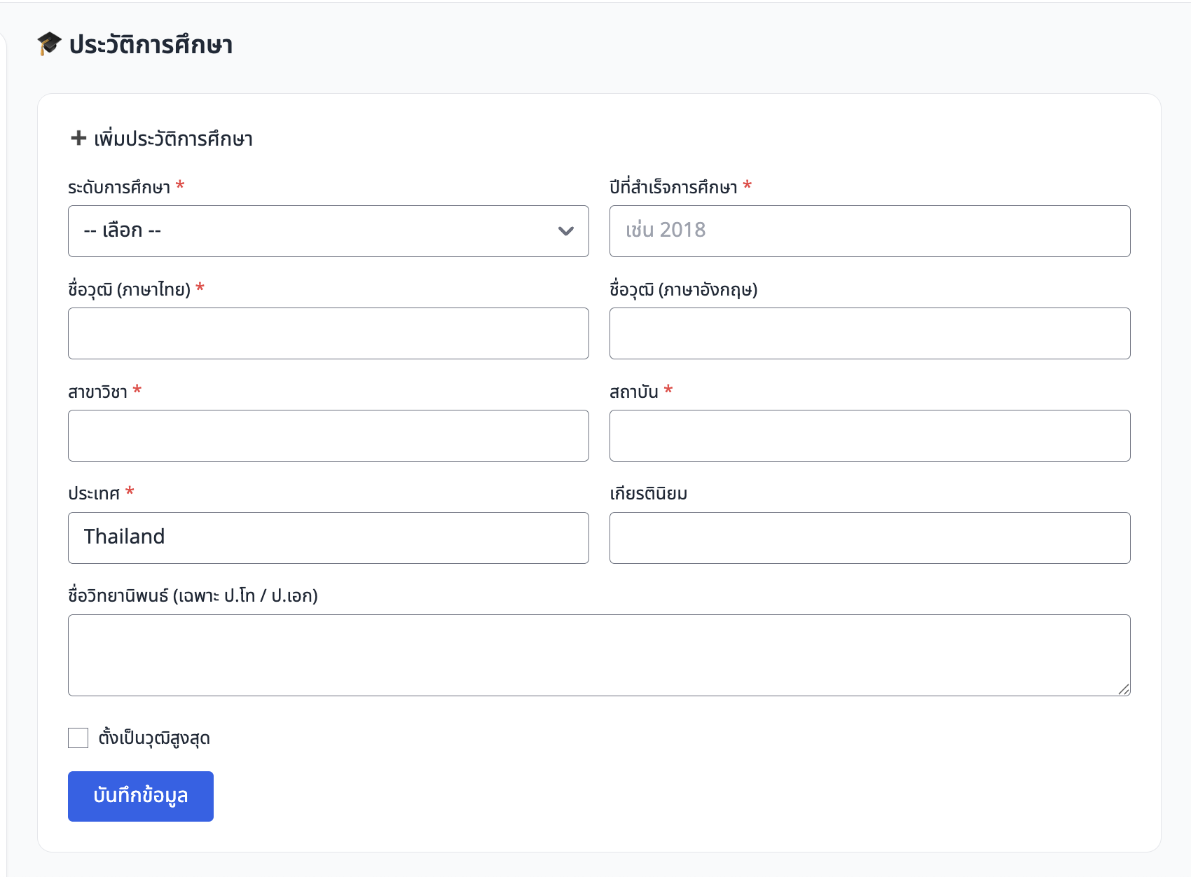 ภาพหน้าจอ: ฟอร์มเพิ่มประวัติการศึกษา