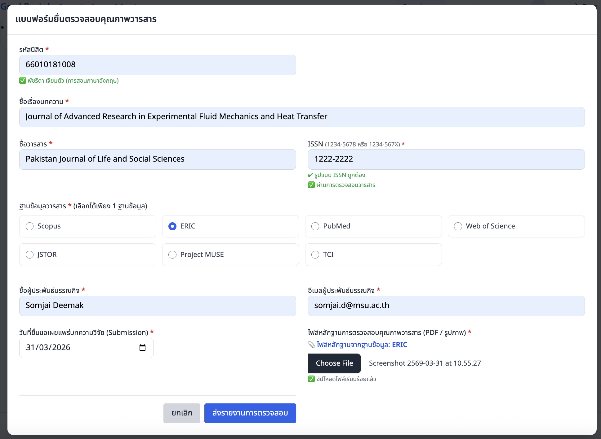 ภาพหน้าจอ: ฟอร์มยื่นตรวจสอบคุณภาพวารสาร