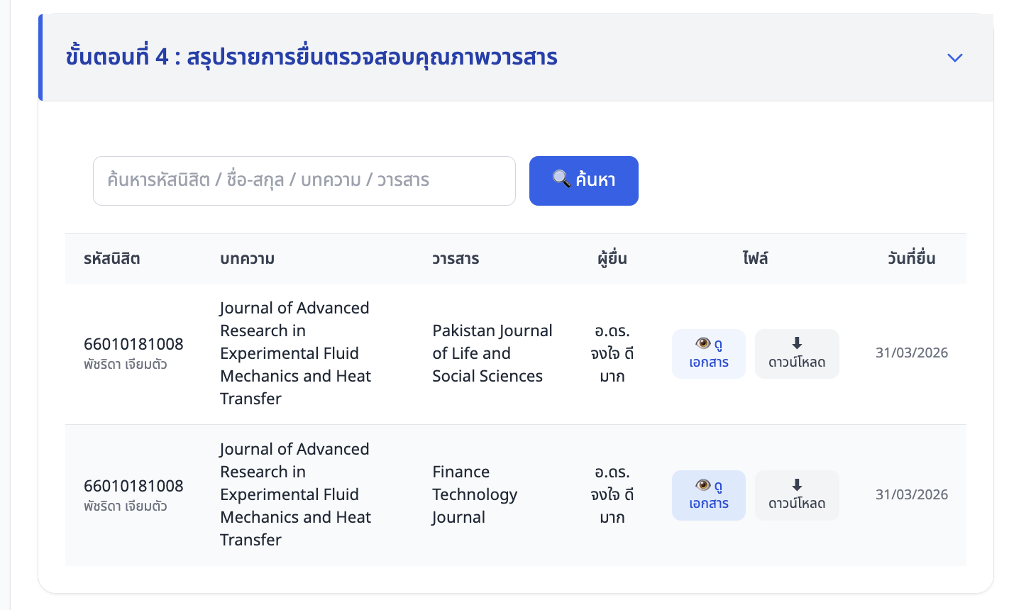 ภาพหน้าจอ: รายการที่ยื่นตรวจสอบคุณภาพวารสาร