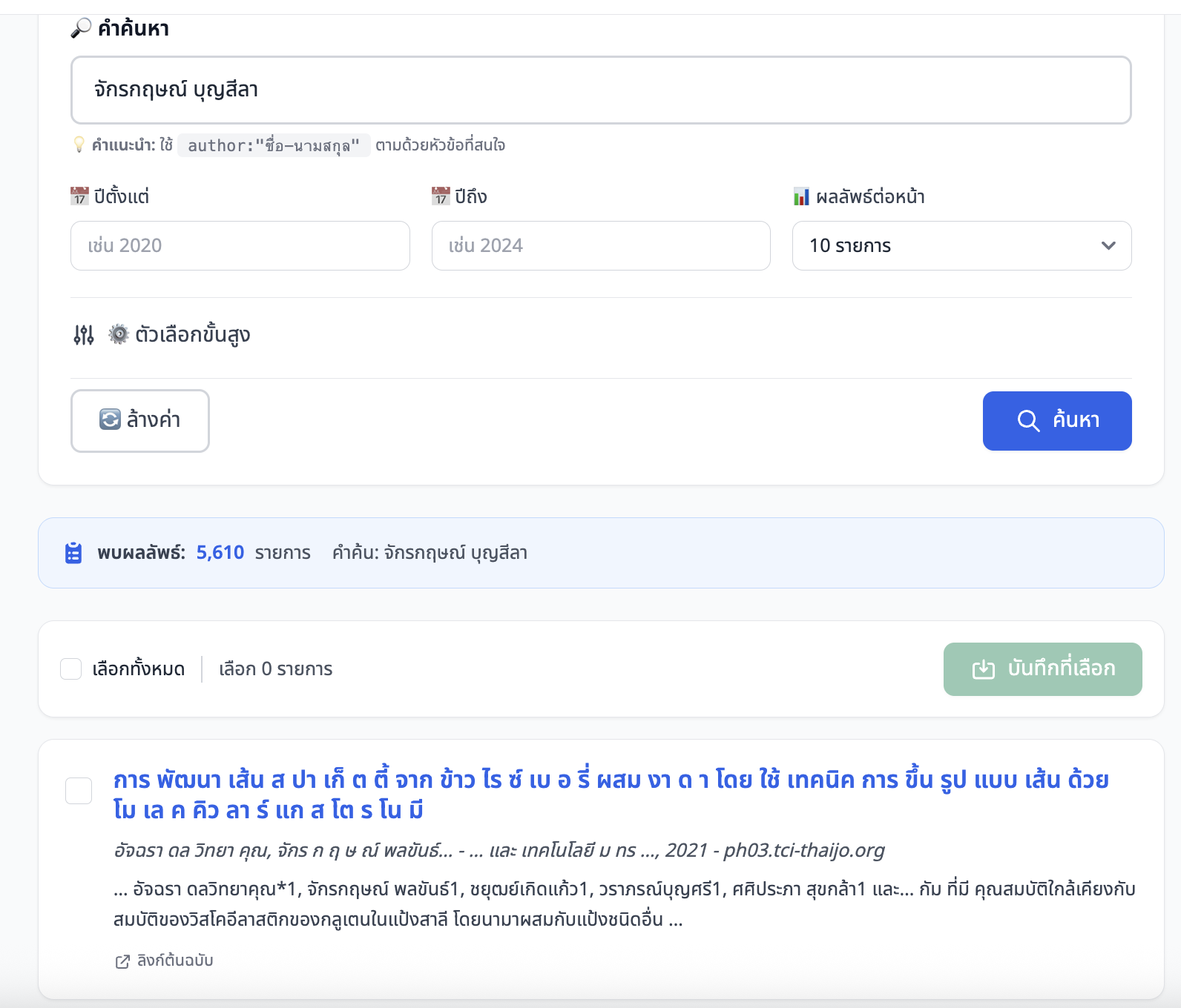 ภาพหน้าจอ: ผลลัพธ์การค้นหาจาก Google Scholar