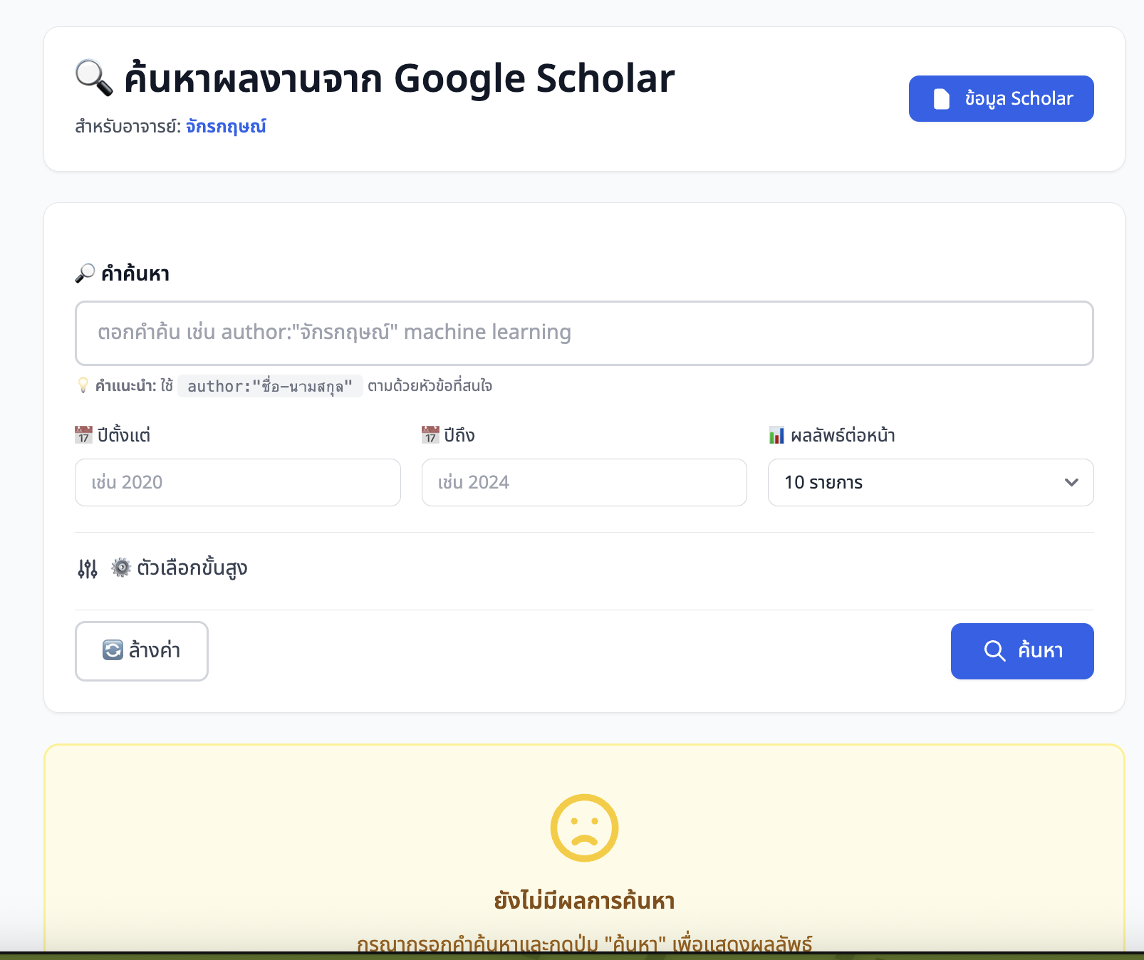 ภาพหน้าจอ: ฟอร์มค้นหาผลงานจาก Google Scholar